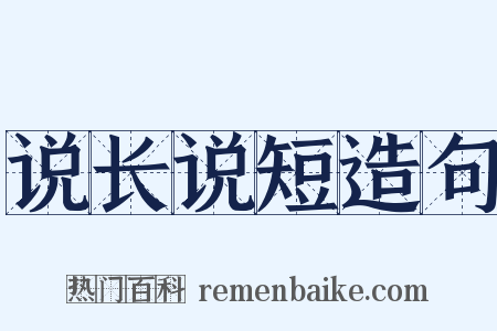 说长说短造句是什么意思的图片